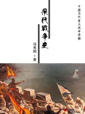 cover image of 中国历代重大战争详解(Detailed Explanation of Great Wars in Chinese History)